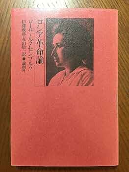 ローザ・ルクセンブルク選集〈第3巻〉1911-1916 (1969年) ローザ・ルクセンブルク 増補版: その思想と生涯 | パウル
